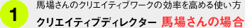 馬場さんのクリエイティブワークの効率を高める使い方 クリエイティブディレクター 馬場さんの場合