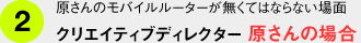 原さんのモバイルルーターが無くてはならない場面 クリエイティブディレクター 原さんの場合