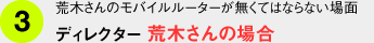 荒木さんのモバイルルーターが無くてはならない場面 ディレクター 荒木さんの場合