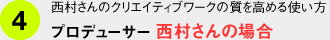 西村さんのクリエイティブワークの質を高める使い方 プロデューサー 西村さんの場合