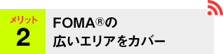 メリット2 Foma&reg; 3Gの広いエリアをカバー