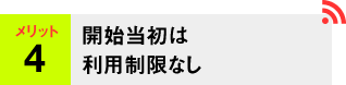 メリット4 利用制限なしのキャンペーンも展開