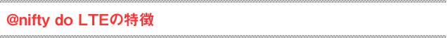 @nifty do LTEの特徴