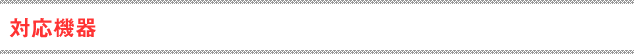 対応機器