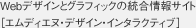 デザインとグラフィックの総合情報サイト［エムディエヌ・デザイン・インタラクティブ］