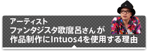アーティスト&nbsp;ファンタジスタ歌麿呂さんが作品制作にIntuos4を使用する理由