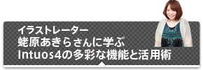 イラストレーター&nbsp;蛯原あきらさんに学ぶIntuos4の多彩な機能と活用術