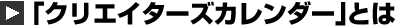 「クリエイターズカレンダー」とは