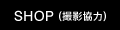 SHOP（撮影協力）