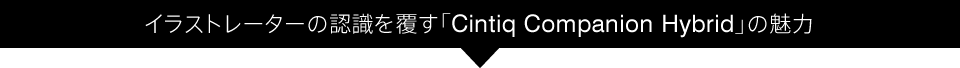 イラストレーターの認識を覆す「Cintiq Companion Hybrid」の魅力