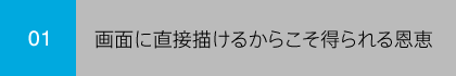 01 画面に直接描けるからこそ得られる恩恵