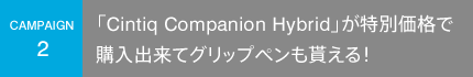 CAMPAIGN 2 「Cintiq Companion Hybrid」が特別価格で購入出来てグリップペンも貰える！