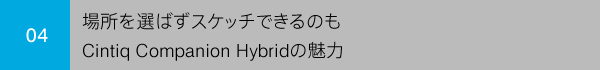 04 場所を選ばずスケッチできるのもCintiq Companion Hybridの魅力