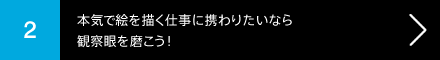 2 本気で絵を描く仕事に携わりたいなら観察眼を磨こう！