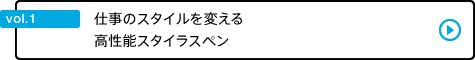 vol.1 仕事のスタイルを変える高性能スタイラスペン