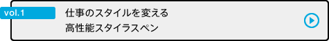vol.1 仕事のスタイルを変える高性能スタイラスペン