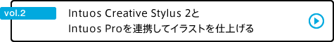 vol.2 Intuos Creative Stylus 2とIntuos Proを連携してイラストを仕上げる