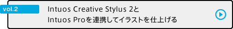 vol.2 Intuos Creative Stylus 2とIntuos Proを連携してイラストを仕上げる