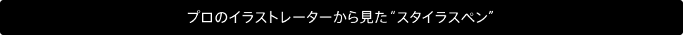 プロのイラストレーターから見た“スタイラスペン”