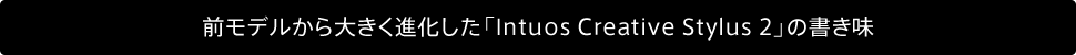 前モデルから大きく進化した「Intuos Creative Stylus 2」の書き味