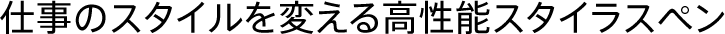 仕事のスタイルを変える高性能スタイラスペン