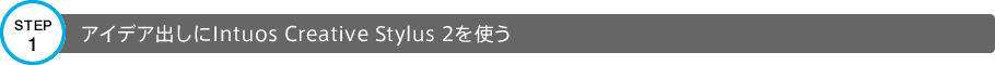 STEP1 アイデア出しにIntuos Creative Stylus 2を使う