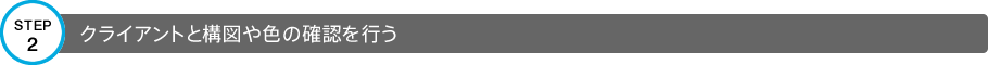 STEP2 クライアントと構図や色の確認を行う