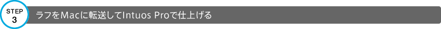 STEP3 ラフをMacに転送してIntuos Proで仕上げる