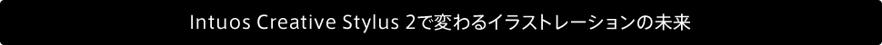 Intuos Creative Stylus 2で変わるイラストレーションの未来