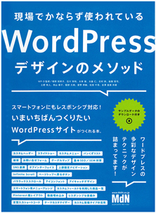 「現場でかならず使われているWordPressデザインのメソッド」