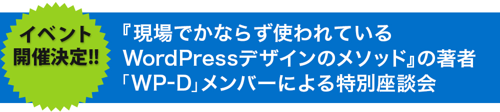 「現場でかならず使われているWordPressデザインのメソッド」の著者「WP-D」メンバーによる特別座談会